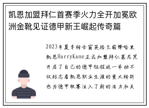 凯恩加盟拜仁首赛季火力全开加冕欧洲金靴见证德甲新王崛起传奇篇