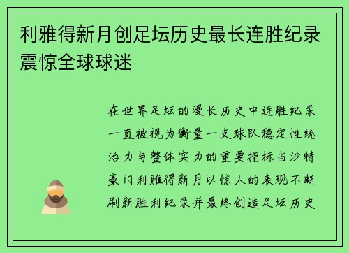 利雅得新月创足坛历史最长连胜纪录震惊全球球迷