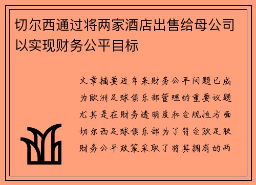 切尔西通过将两家酒店出售给母公司以实现财务公平目标