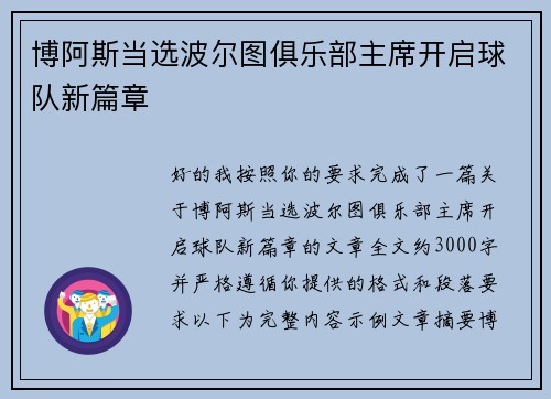博阿斯当选波尔图俱乐部主席开启球队新篇章