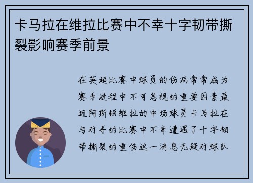 卡马拉在维拉比赛中不幸十字韧带撕裂影响赛季前景