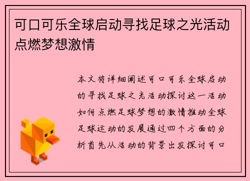 可口可乐全球启动寻找足球之光活动点燃梦想激情