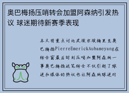 奥巴梅扬压哨转会加盟阿森纳引发热议 球迷期待新赛季表现