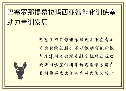 巴塞罗那揭幕拉玛西亚智能化训练室助力青训发展