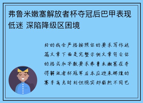弗鲁米嫩塞解放者杯夺冠后巴甲表现低迷 深陷降级区困境