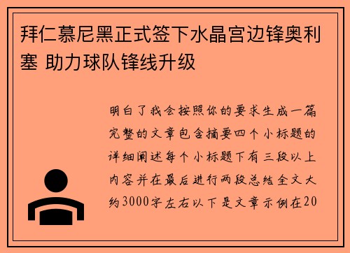 拜仁慕尼黑正式签下水晶宫边锋奥利塞 助力球队锋线升级