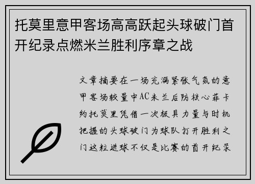 托莫里意甲客场高高跃起头球破门首开纪录点燃米兰胜利序章之战