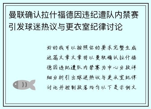曼联确认拉什福德因违纪遭队内禁赛引发球迷热议与更衣室纪律讨论