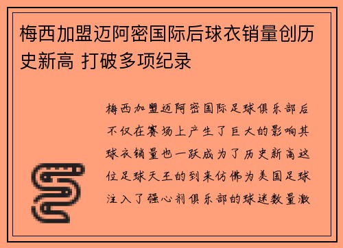 梅西加盟迈阿密国际后球衣销量创历史新高 打破多项纪录