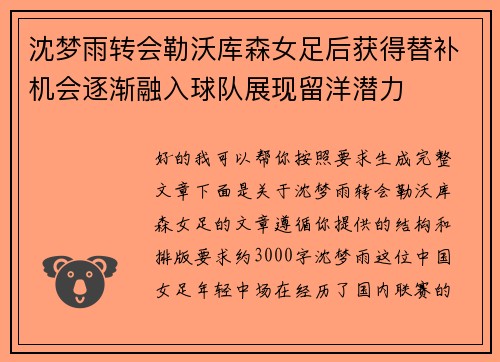 沈梦雨转会勒沃库森女足后获得替补机会逐渐融入球队展现留洋潜力