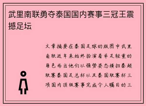 武里南联勇夺泰国国内赛事三冠王震撼足坛