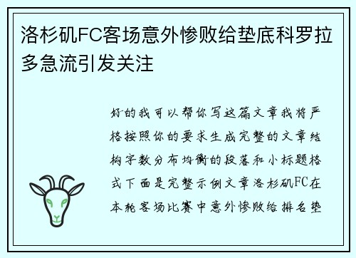 洛杉矶FC客场意外惨败给垫底科罗拉多急流引发关注