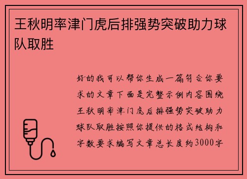 王秋明率津门虎后排强势突破助力球队取胜