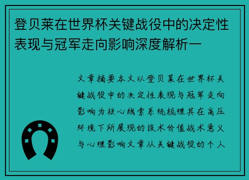 登贝莱在世界杯关键战役中的决定性表现与冠军走向影响深度解析一