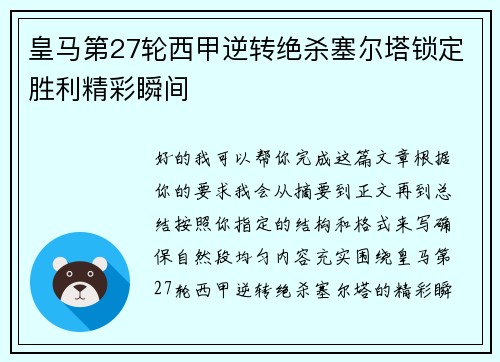 皇马第27轮西甲逆转绝杀塞尔塔锁定胜利精彩瞬间