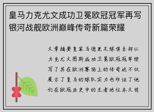 皇马力克尤文成功卫冕欧冠冠军再写银河战舰欧洲巅峰传奇新篇荣耀